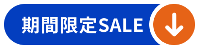 期間限定セール