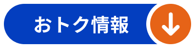 おトク情報