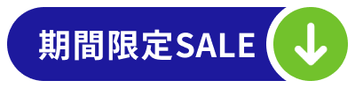 期間限定セール