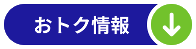 おトク情報
