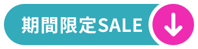 期間限定セール