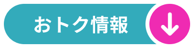おトク情報