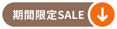 期間限定セール
