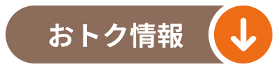 おトク情報