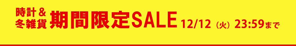 時計&冬雑貨期間限定セール 12月12日火曜日23時59分まで