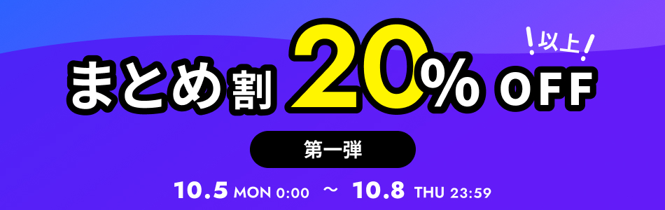 まとめ割20%