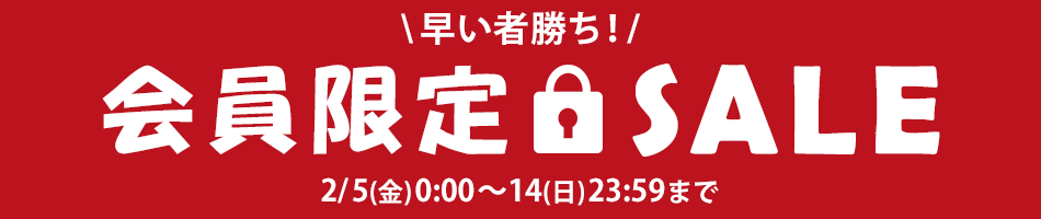 会員限定SALE