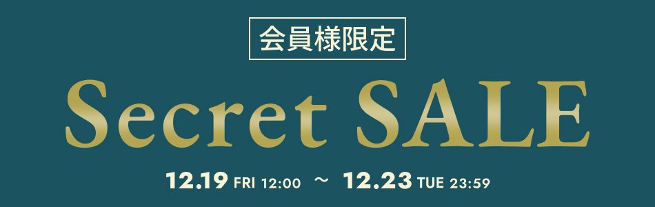 シークレットセール