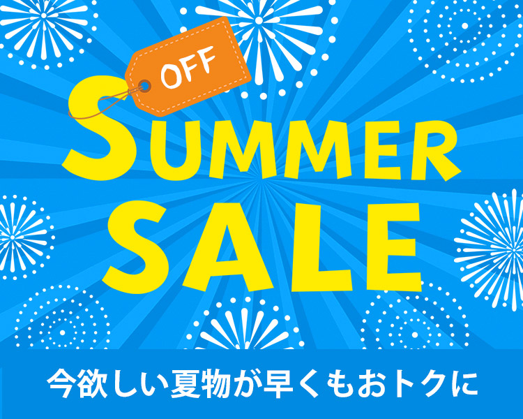 SUMMER セール