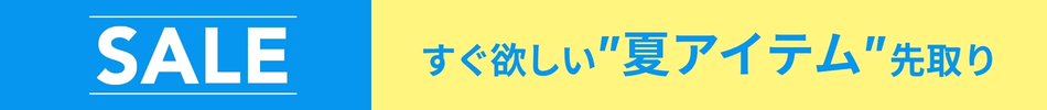夏セール