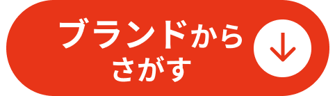 ブランドからさがす