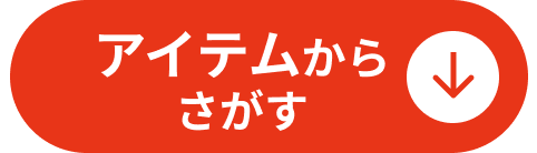 アイテムからさがす