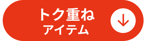 トク重ねアイテム