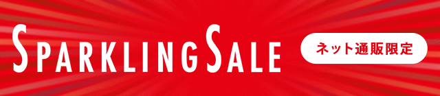 スパークリングセール
