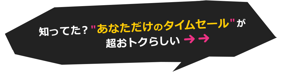 あなただけのタイムセールがおトク