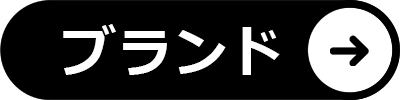 ブランドからさがす