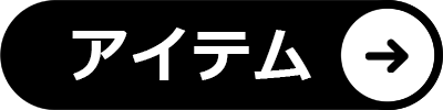 アイテムからさがす