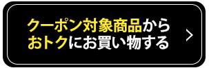 クーポン対象商品からおトクにお買い物する