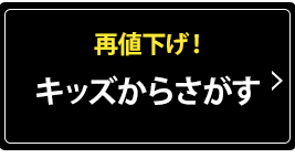 キッズからさがす