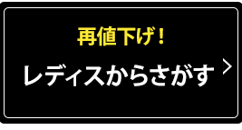 レディースからさがす