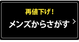 メンズからさがす