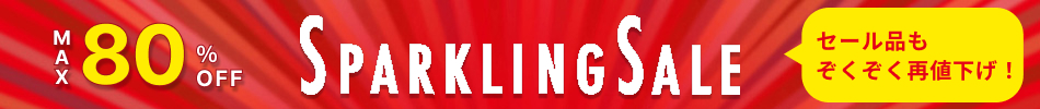 スパークリングセール