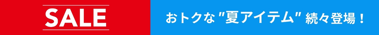セールアイテム一覧はこちら