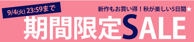 期間限定セール