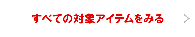 すべての対象アイテムをみる