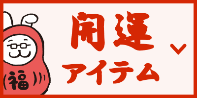 開運アイテム