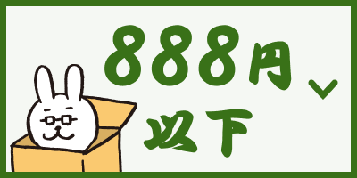 888円以下アイテム