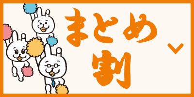 まとめ割