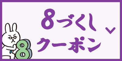 8づくしクーポン