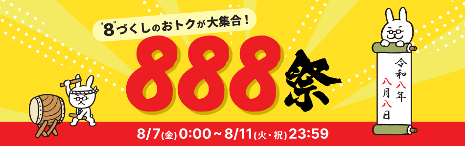 888祭
