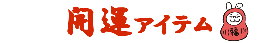 開運アイテム