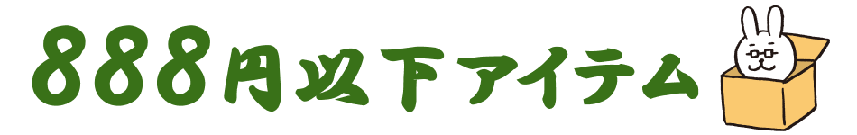 888円以下アイテム