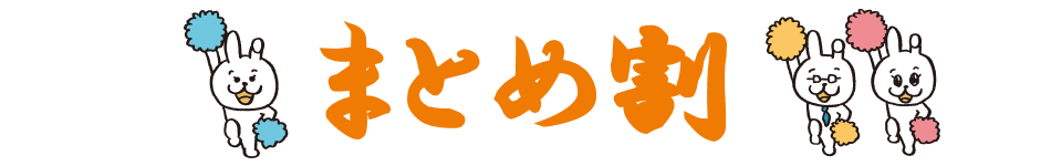まとめ割