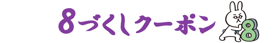 8づくしクーポン