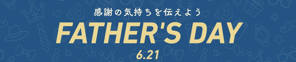 父の日ギフト特集