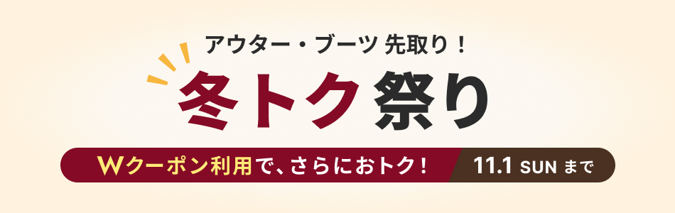 アウター・ブーツ先取り！冬トク祭り