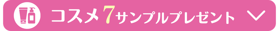 コスメ7サンプルプレゼント
