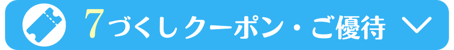 クーポン