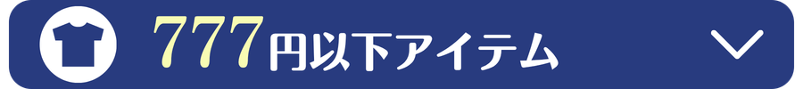 777円以下アイテム