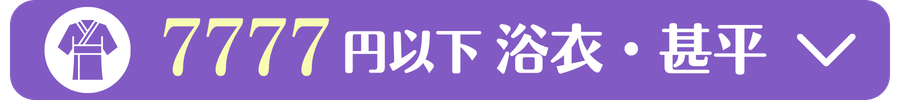 7777円以下浴衣・甚平