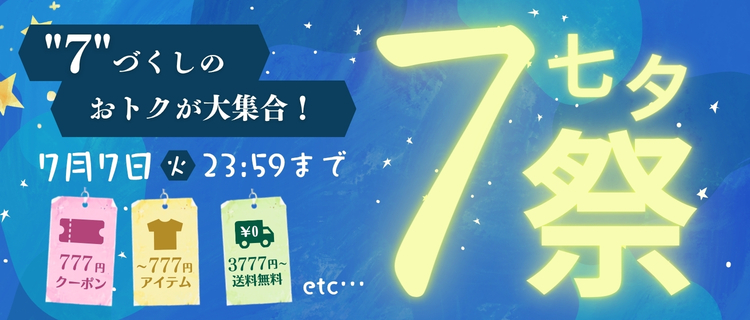 七夕セール