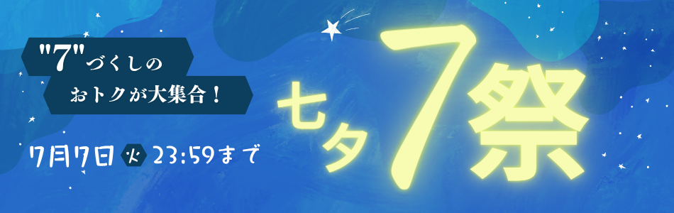 七夕7祭り
