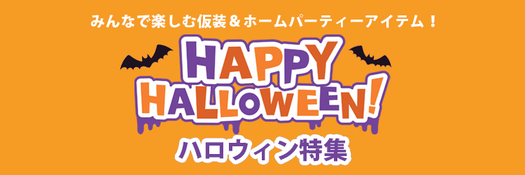 ハロウィン特集