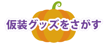 仮装グッズをさがす