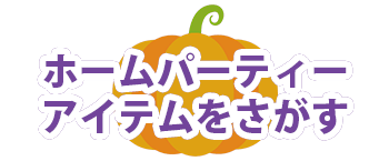 ホームパーティーグッズをさがす