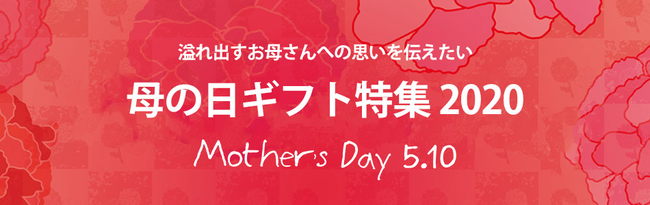 母の日ギフト特集